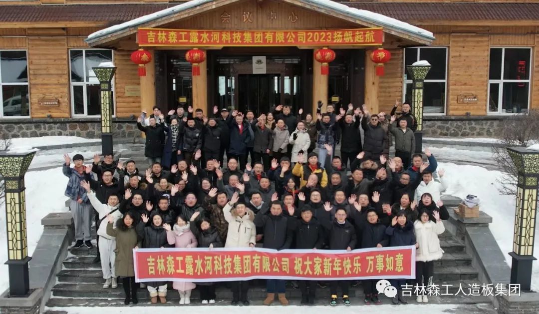 扬帆再起航，筑梦新篇章｜吉林森工必赢76net线路官网2022年表彰总结会暨2023年新春年会圆满落幕