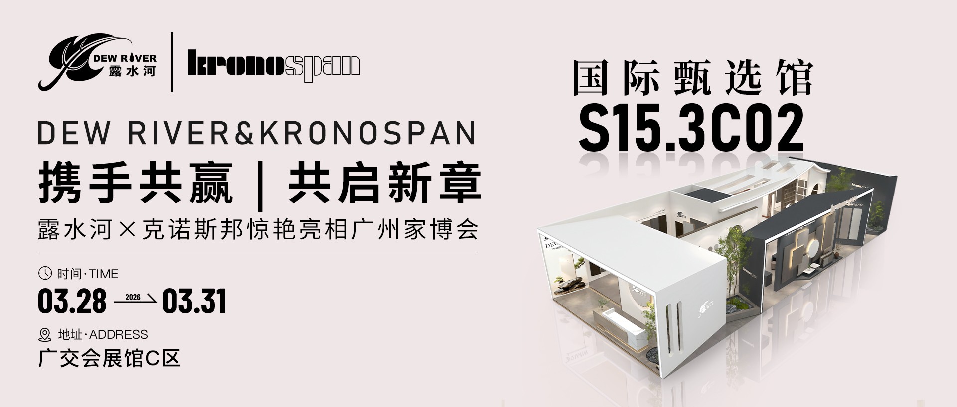 强强联手，共启新章｜露水河×克诺斯邦惊艳亮相广州家博会