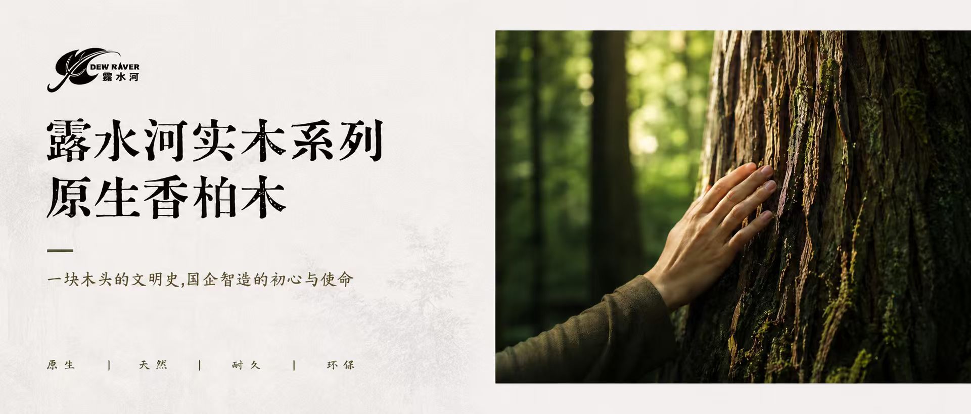露水河实木系列--原生香柏木/ 一块木头的文明史，国企智造的初心与使命