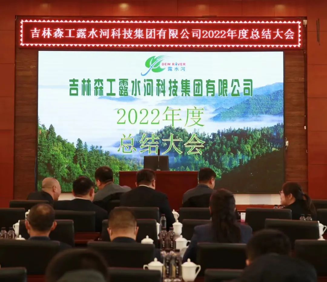 扬帆再起航，筑梦新篇章｜吉林森工必赢76net线路官网2022年表彰总结会暨2023年新春年会圆满落幕